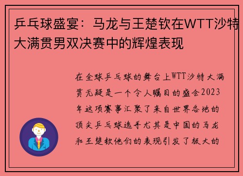 乒乓球盛宴：马龙与王楚钦在WTT沙特大满贯男双决赛中的辉煌表现