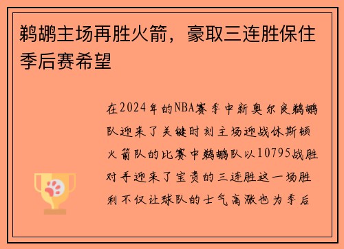 鹈鹕主场再胜火箭，豪取三连胜保住季后赛希望