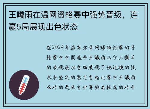 王曦雨在温网资格赛中强势晋级，连赢5局展现出色状态