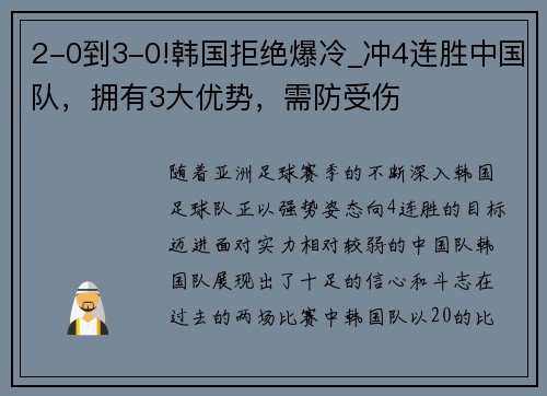 2-0到3-0!韩国拒绝爆冷_冲4连胜中国队，拥有3大优势，需防受伤