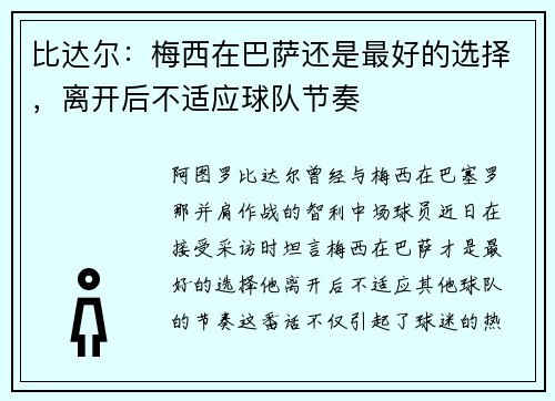 比达尔：梅西在巴萨还是最好的选择，离开后不适应球队节奏