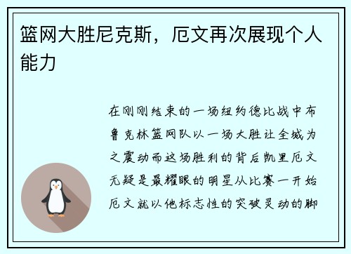 篮网大胜尼克斯，厄文再次展现个人能力