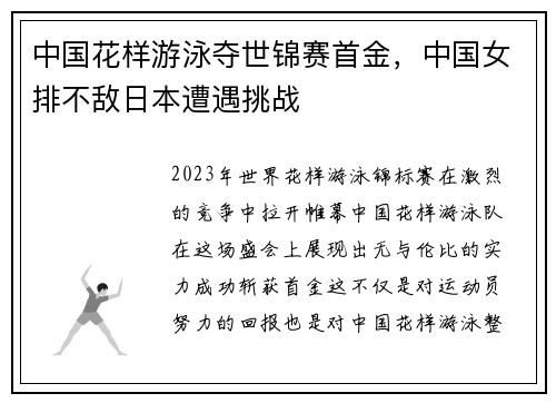 中国花样游泳夺世锦赛首金，中国女排不敌日本遭遇挑战