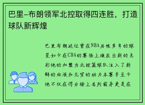 巴里-布朗领军北控取得四连胜，打造球队新辉煌