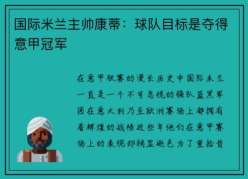 国际米兰主帅康蒂：球队目标是夺得意甲冠军