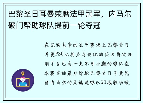 巴黎圣日耳曼荣膺法甲冠军，内马尔破门帮助球队提前一轮夺冠