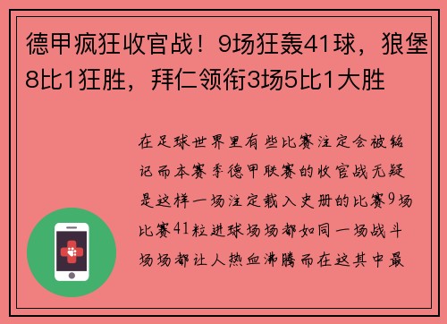 德甲疯狂收官战！9场狂轰41球，狼堡8比1狂胜，拜仁领衔3场5比1大胜