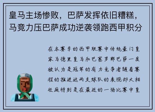 皇马主场惨败，巴萨发挥依旧糟糕，马竞力压巴萨成功逆袭领跑西甲积分榜