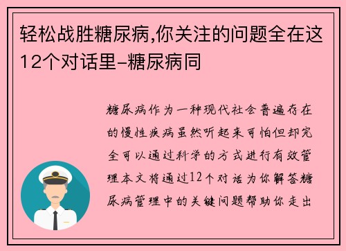 轻松战胜糖尿病,你关注的问题全在这12个对话里-糖尿病同