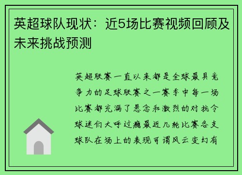 英超球队现状：近5场比赛视频回顾及未来挑战预测