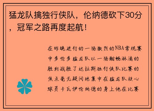 猛龙队擒独行侠队，伦纳德砍下30分，冠军之路再度起航！