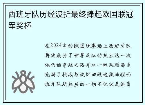 西班牙队历经波折最终捧起欧国联冠军奖杯