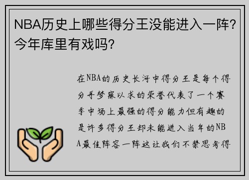 NBA历史上哪些得分王没能进入一阵？今年库里有戏吗？