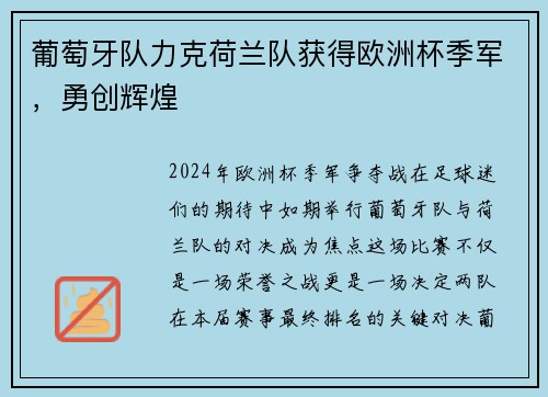 葡萄牙队力克荷兰队获得欧洲杯季军，勇创辉煌