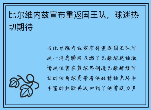 比尔维内兹宣布重返国王队，球迷热切期待