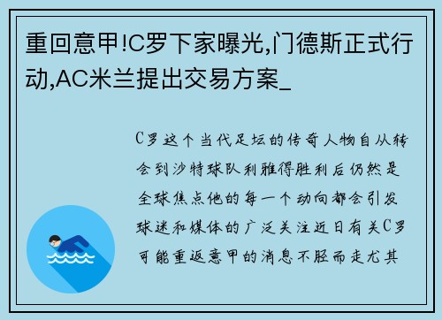 重回意甲!C罗下家曝光,门德斯正式行动,AC米兰提出交易方案_