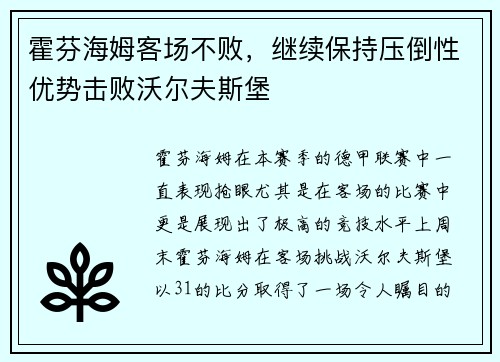 霍芬海姆客场不败，继续保持压倒性优势击败沃尔夫斯堡