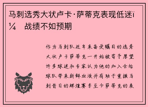 马刺选秀大状卢卡·萨蒂克表现低迷，战绩不如预期