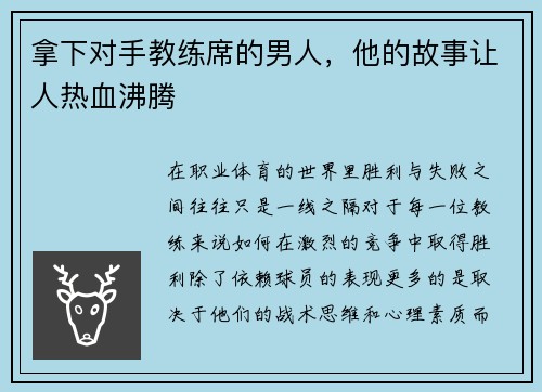 拿下对手教练席的男人，他的故事让人热血沸腾