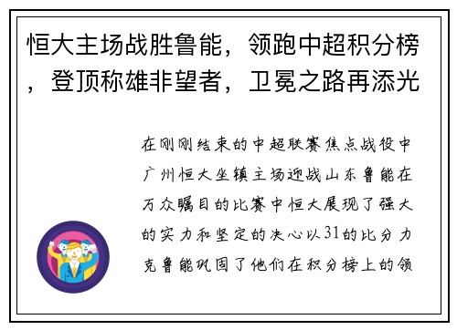 恒大主场战胜鲁能，领跑中超积分榜，登顶称雄非望者，卫冕之路再添光彩