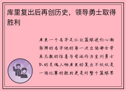 库里复出后再创历史，领导勇士取得胜利