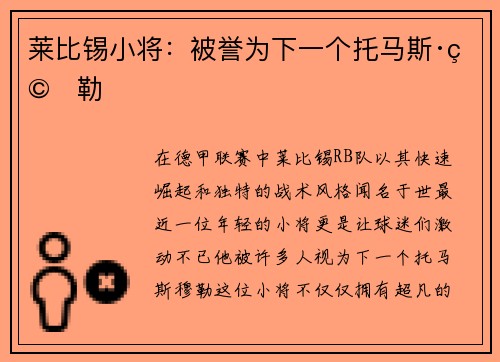 莱比锡小将：被誉为下一个托马斯·穆勒