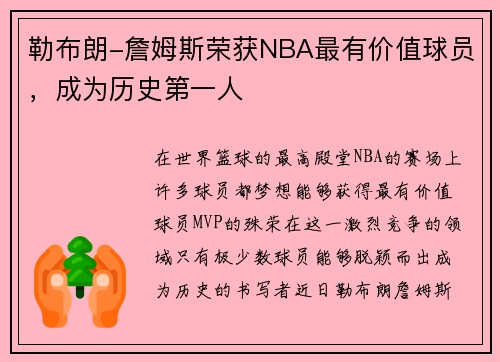 勒布朗-詹姆斯荣获NBA最有价值球员，成为历史第一人