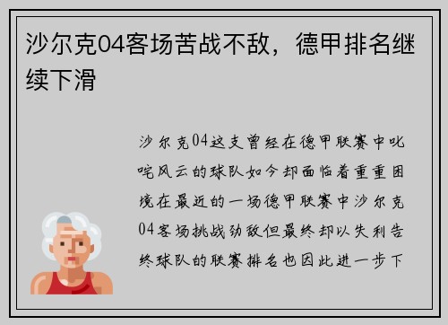 沙尔克04客场苦战不敌，德甲排名继续下滑