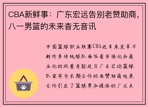 CBA新鲜事：广东宏远告别老赞助商，八一男篮的未来杳无音讯