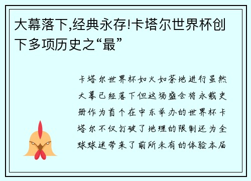 大幕落下,经典永存!卡塔尔世界杯创下多项历史之“最”