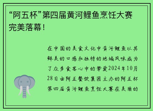 “阿五杯”第四届黄河鲤鱼烹饪大赛完美落幕！