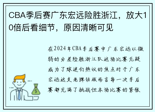 CBA季后赛广东宏远险胜浙江，放大10倍后看细节，原因清晰可见