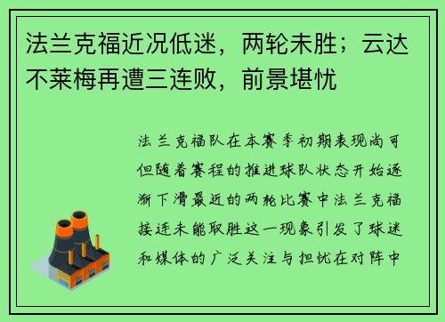 法兰克福近况低迷，两轮未胜；云达不莱梅再遭三连败，前景堪忧