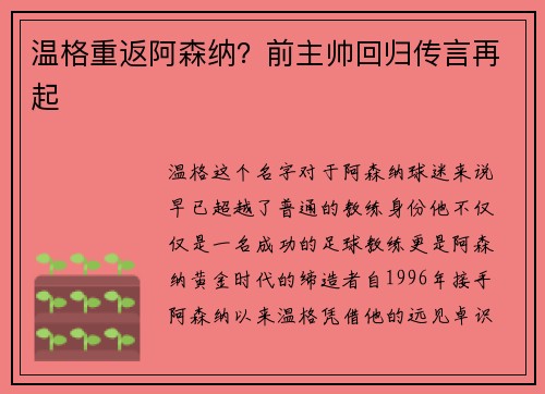 温格重返阿森纳？前主帅回归传言再起