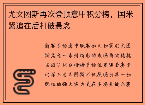 尤文图斯再次登顶意甲积分榜，国米紧追在后打破悬念