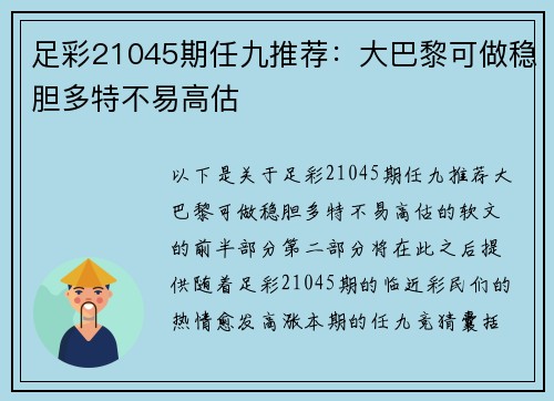 足彩21045期任九推荐：大巴黎可做稳胆多特不易高估