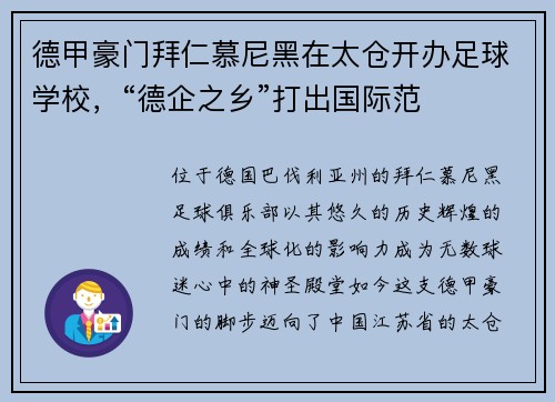 德甲豪门拜仁慕尼黑在太仓开办足球学校，“德企之乡”打出国际范