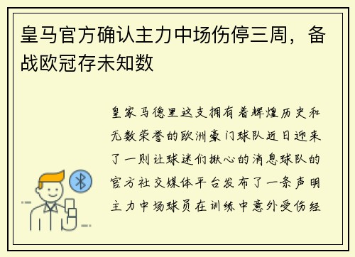 皇马官方确认主力中场伤停三周，备战欧冠存未知数