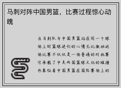 马刺对阵中国男篮，比赛过程惊心动魄