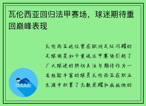 瓦伦西亚回归法甲赛场，球迷期待重回巅峰表现