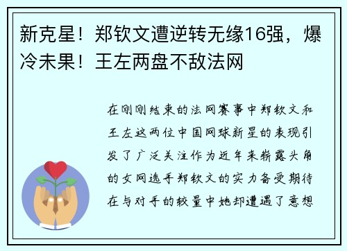 新克星！郑钦文遭逆转无缘16强，爆冷未果！王左两盘不敌法网