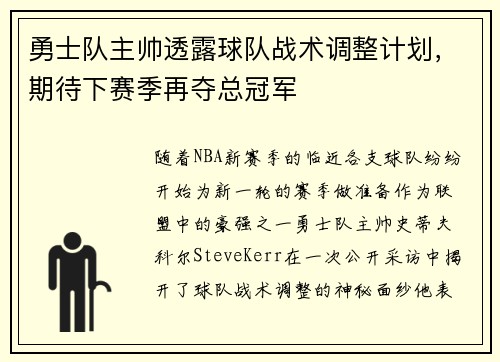 勇士队主帅透露球队战术调整计划，期待下赛季再夺总冠军