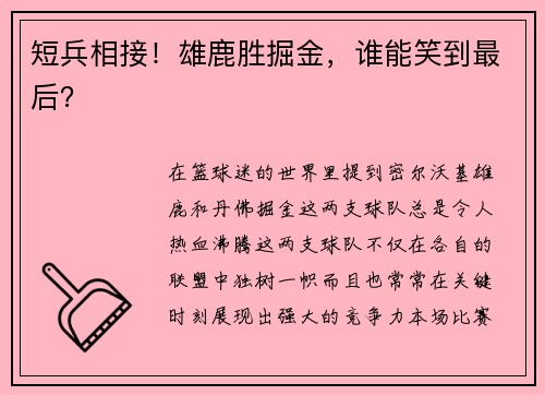 短兵相接！雄鹿胜掘金，谁能笑到最后？