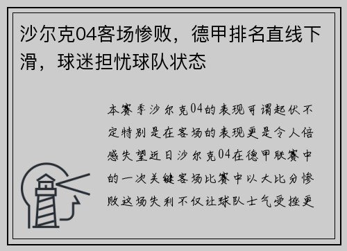 沙尔克04客场惨败，德甲排名直线下滑，球迷担忧球队状态