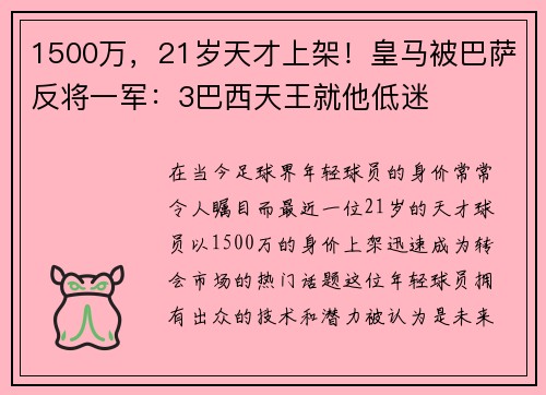 1500万，21岁天才上架！皇马被巴萨反将一军：3巴西天王就他低迷