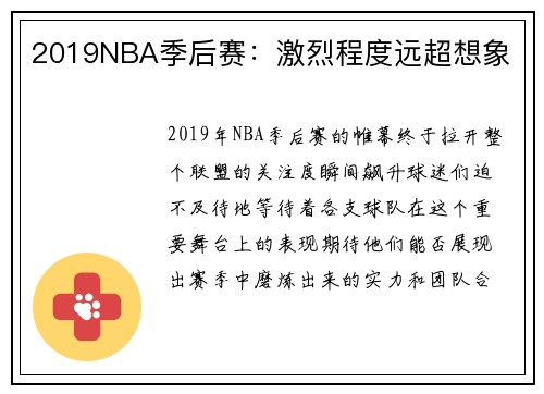 2019NBA季后赛：激烈程度远超想象