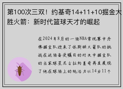 第100次三双！约基奇14+11+10掘金大胜火箭：新时代篮球天才的崛起