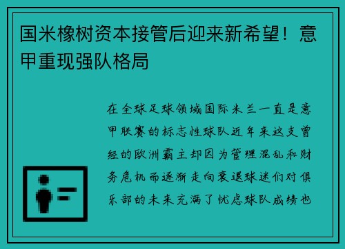 国米橡树资本接管后迎来新希望！意甲重现强队格局