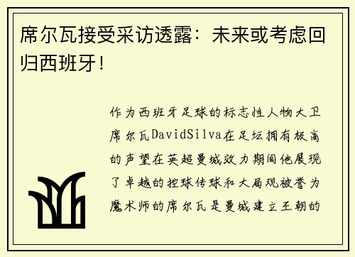 席尔瓦接受采访透露：未来或考虑回归西班牙！