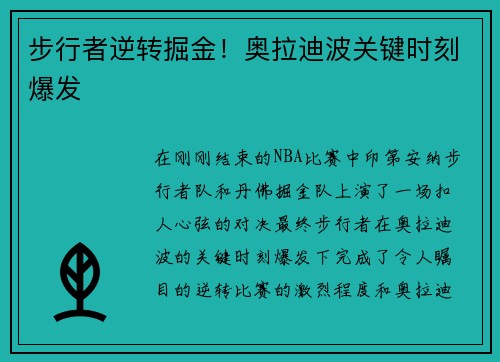 步行者逆转掘金！奥拉迪波关键时刻爆发